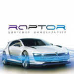 иммобилайзер raptor