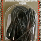 Усиленные электрические провода для щёток Burner 4